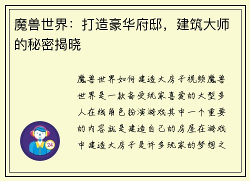 魔兽世界：打造豪华府邸，建筑大师的秘密揭晓