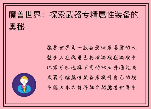 魔兽世界：探索武器专精属性装备的奥秘