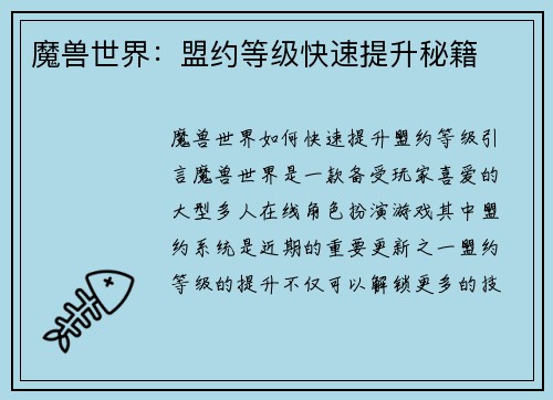 魔兽世界：盟约等级快速提升秘籍