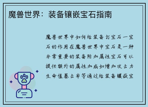 魔兽世界：装备镶嵌宝石指南