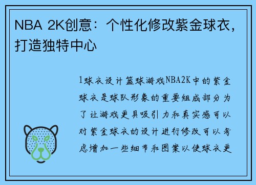 NBA 2K创意：个性化修改紫金球衣，打造独特中心